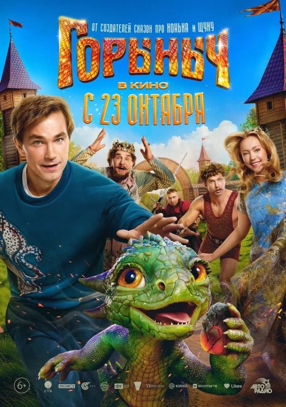 Кинопремьеры этой недели. Горыныч 6+