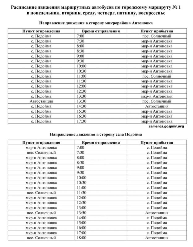 Госадминистрация Каменского района опубликовала новое расписание маршруток №1 (городская) и «Каменка-Хрустовая»