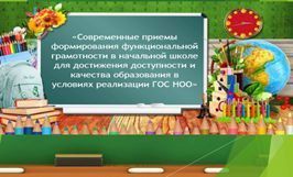 Шаг к новым вершинам. На базе МОУ «БСОШ № 2» состоялось городское методическое объединение учителей начальных классов "Современные приемы формирования функциональной грамотности в начальной школе для достижения доступности и...