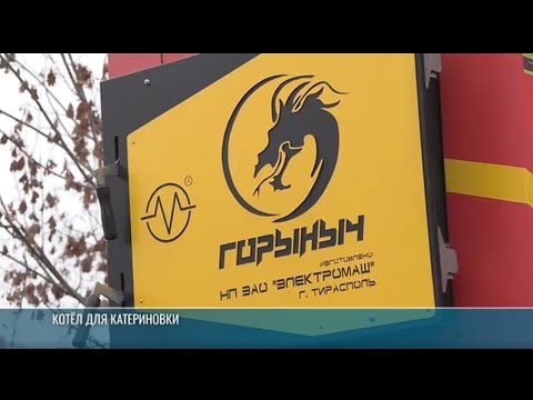 «Горыныч» для школ. В Рашкове и Катериновке установили твердотопливные котлы