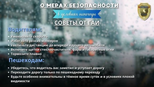 Будьте внимательны на дороге в непогоду!