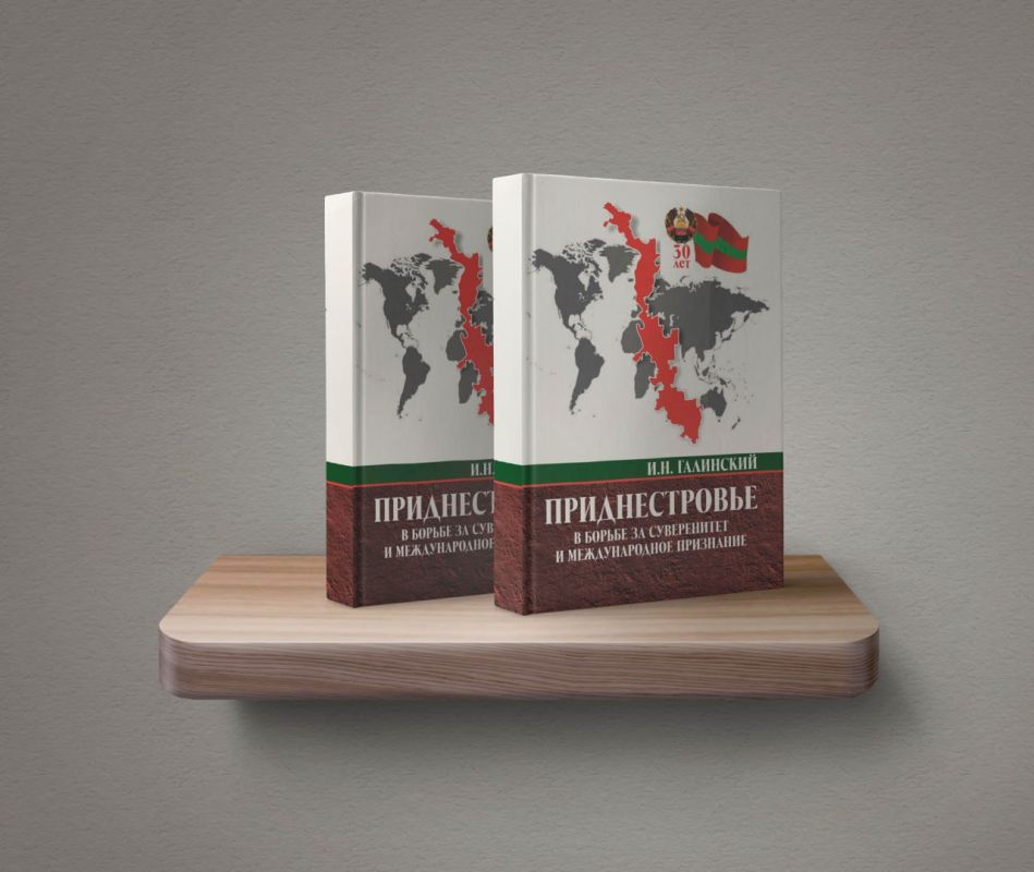 Книга приднестровского политолога Ильи Галинского «Приднестровье в борьбе за суверенитет и международное признание» — теперь в электронном формате