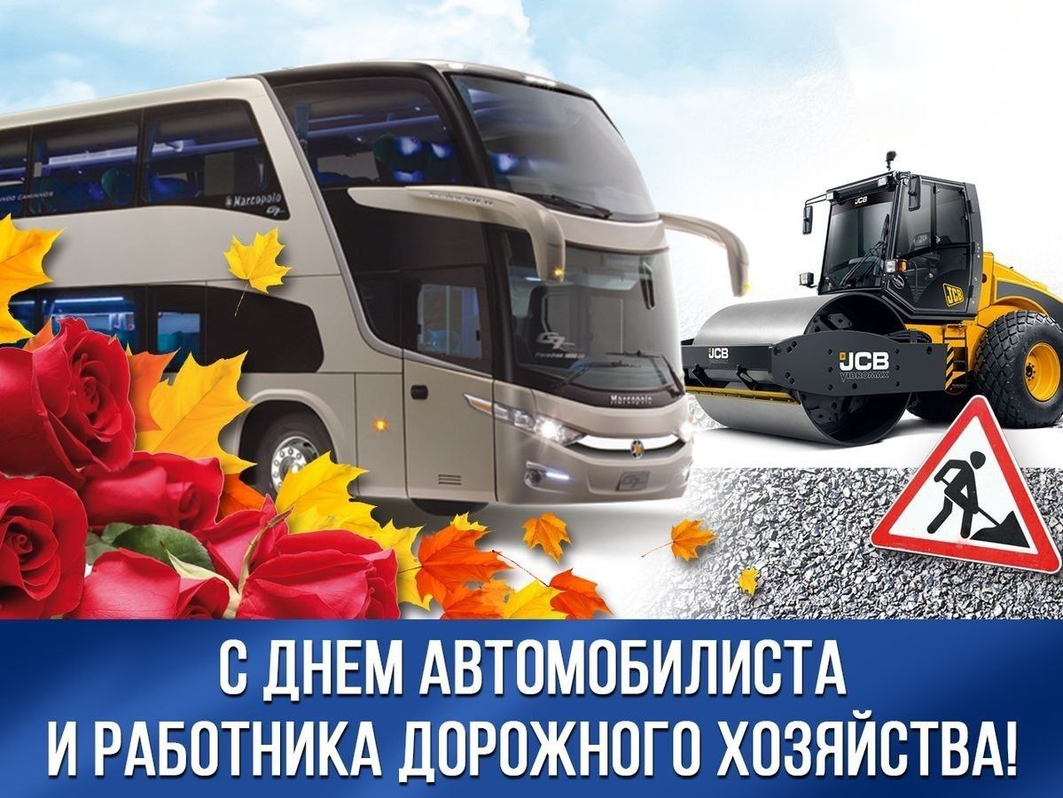 Сердечно поздравляю всех тружеников автомобильного транспорта и дорожного хозяйства с профессиональным праздником!