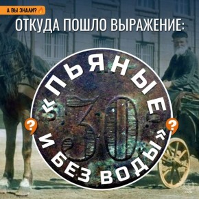 #ЭтоИнтересно: Откуда пошло выражение «пьяные и без воды»!