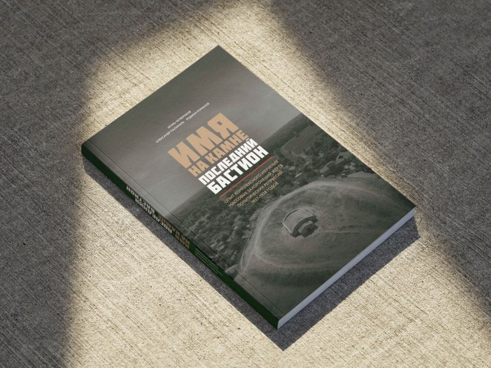 Книга «Имя на камне. Последний бастион», о политических репрессиях в МАССР в 1937-38 гг. доступна в электронном формате на Приднестровском историческом портале