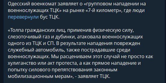 Одесский военкомат жалуется на то, что тцкашников избили, а машину разбили на 7 км при попытке мобилизовать мужчину