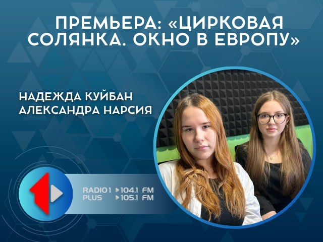 ПРЕМЬЕРА: «ЦИРКОВАЯ СОЛЯНКА. ОКНО В ЕВРОПУ»