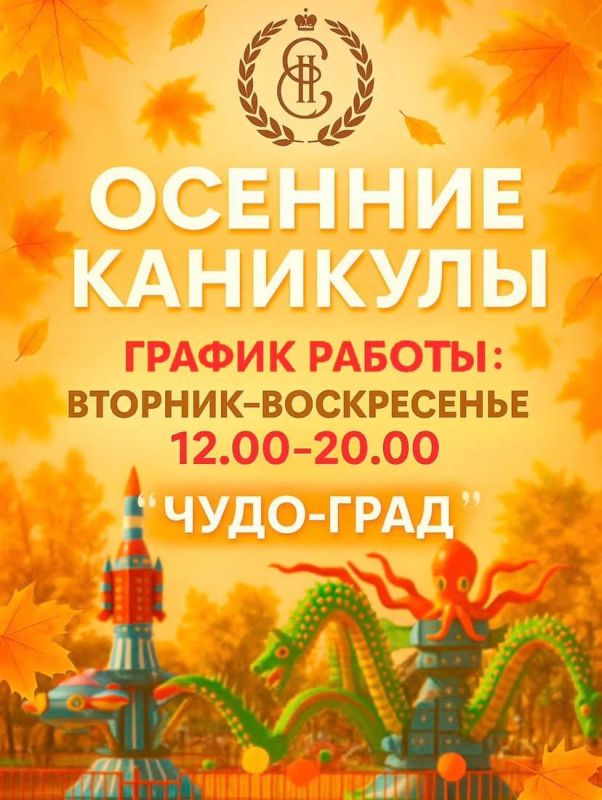 На осенние каникулы «Чудо-град» в Екатерининском парке будет работать с 12.00 до 20.00 со вторника по воскресенье