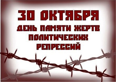 Сегодня, 30 октября, отмечается День памяти жертв политических репрессий