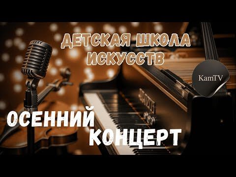 На днях в Каменской детской школе искусств состоялся концерт, наполненный атмосферой творчества и вдохновения — свои таланты представили юные артисты школы