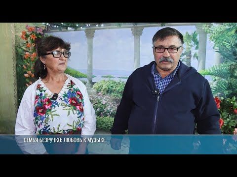 В семье Безручко из Константиновки любовь к музыке передают из поколения в поколение