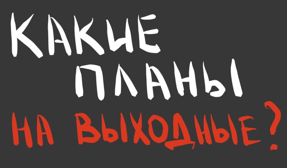 Выходные — с атмосферой творчества, вдохновения и ярких открытий