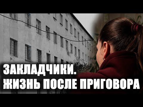 Цикл сюжетов о закладчиках и жизни после приговора продолжит семейная история