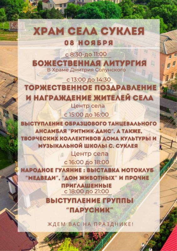 Суклея приглашает всех на храм села в следующую субботу