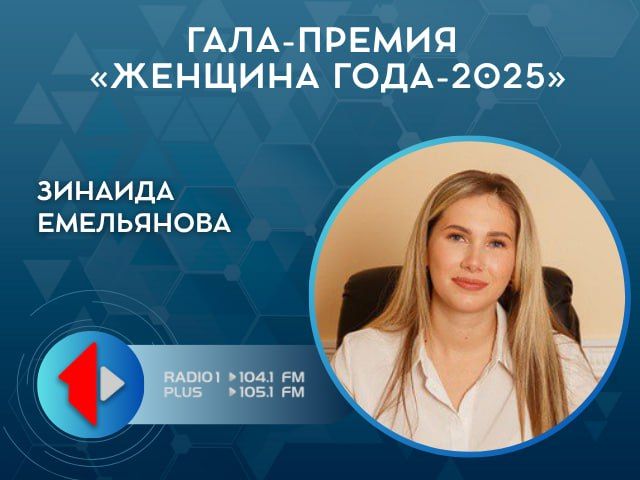 ГАЛА-ПРЕМИИ «ЖЕНЩИНА ГОДА-2025»