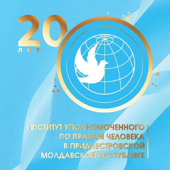 Сегодня – ровно 20 лет институту Уполномоченного по правам человека в ПМР