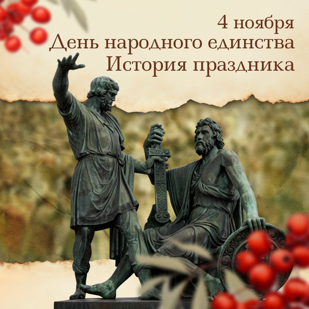 День народного единства. Этот праздник напоминает о событиях XVII века, когда Россия переживала тяжёлое Смутное время
