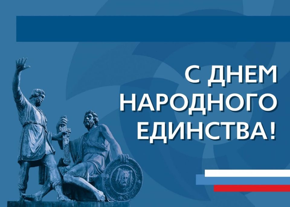 С Днём народного единства!