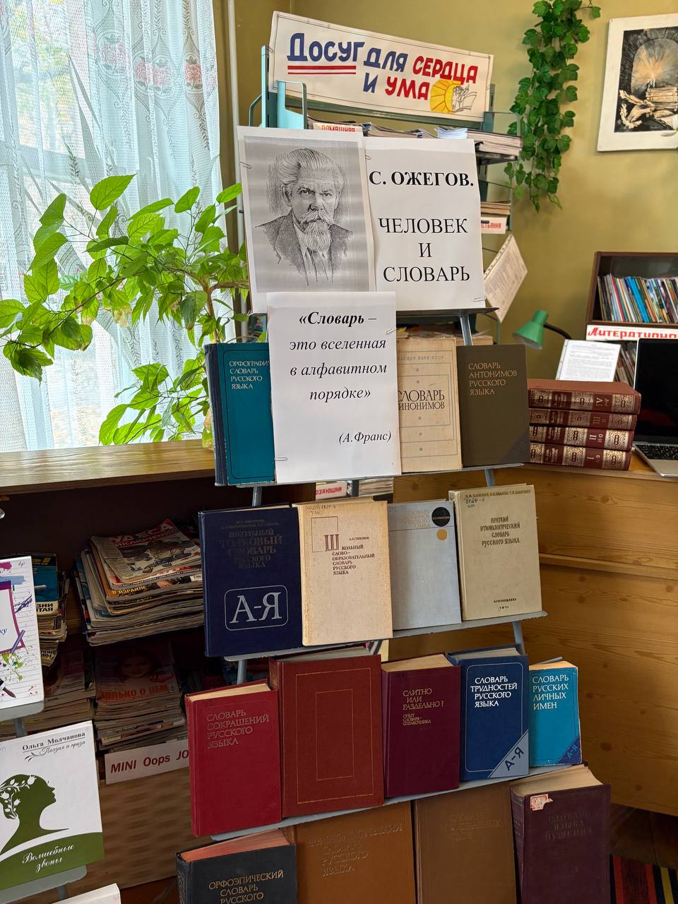 Сегодня в библиотеке-филиале МУ «ЦБС» №4 прошёл библиотечный урок «С. И. Ожегов — человек и словарь», посвящённый 125-й годовщине со дня рождения советского лингвиста