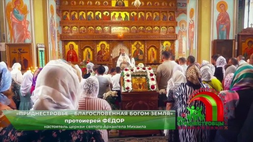 «Благословенная Богом земля» – настоятель церкви святого Архангела Михаила о Приднестровье