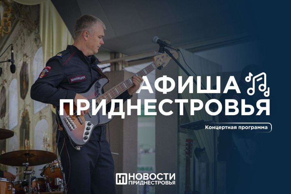 Как провести выходные? Сходить на концерт ко Дню милиции, поучаствовать в фестивале «LIONS FEST 2025» или посетить бега орловских рысаков в Малаештах