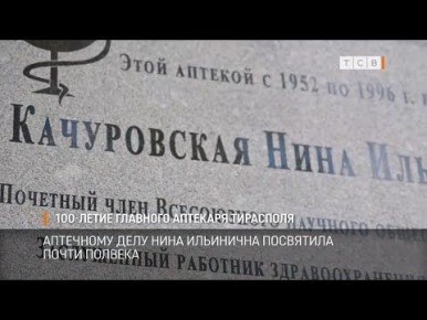 102 года назад родилась Нина Качуровская - главный аптекарь Тирасполя