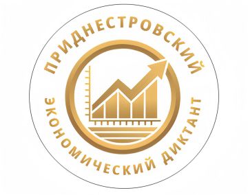 «Приднестровский экономический диктант – 2025» пройдет 11 ноября
