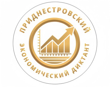 11 ноября в ПГУ напишут «Приднестровский экономический диктант»