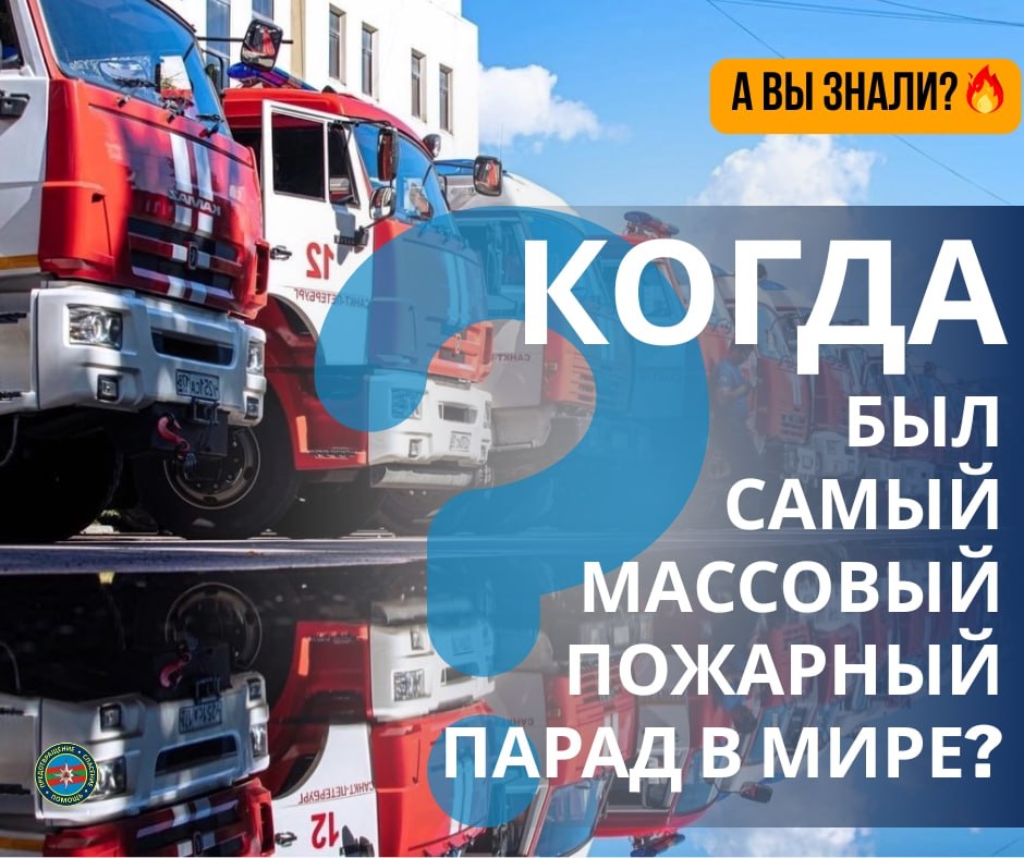 #ЭтоИнтересно: Самый массовый пожарный парад в мире #ЭтоИнтересно: Самый массовый пожарный парад в мире