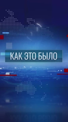 «Как это было» – в 20:30 на Первом Приднестровском