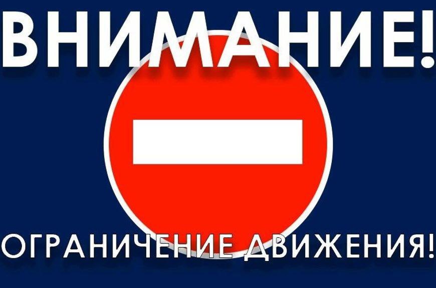 Внимание! Ограничение движения транспорта!