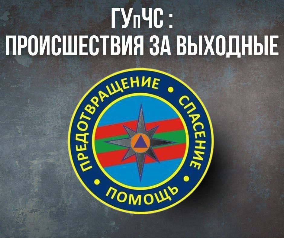 ГУпЧС: главное за выходные, 8 и 9 ноября