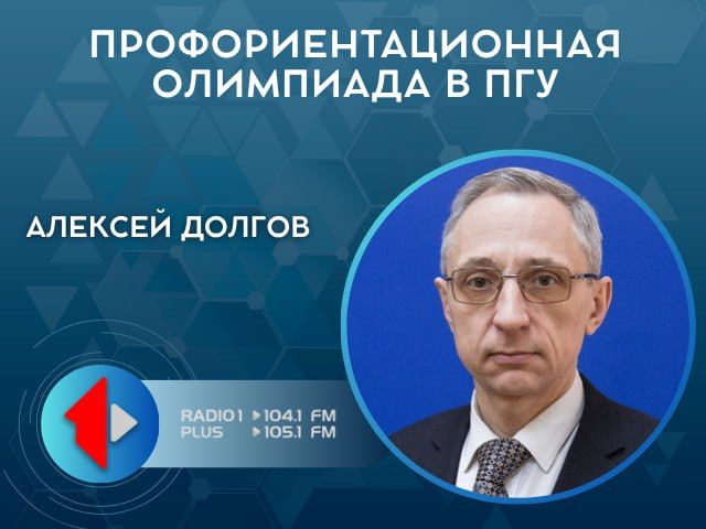 ПРОФОРИЕНТАЦИОННАЯ ОЛИМПИАДА В ПГУ