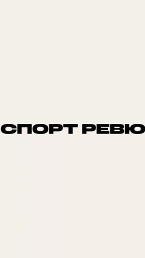 А судьи кто? – ответ на вечный вопрос в новом выпуске «Спорт-Ревю»