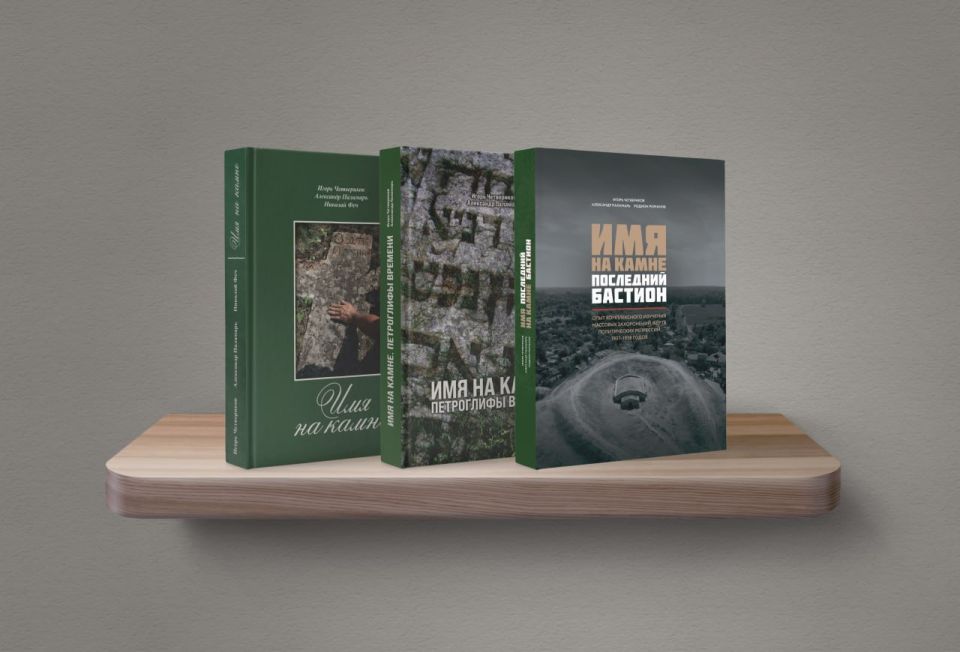 Серия книг «Имя на камне» доступна на Приднестровском историческом портале