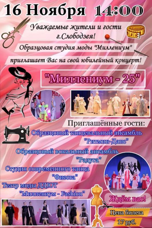 16 ноября в 14:00 в г. Слободзее состоится праздничный концерт, посвящённый 25-летию образцовой студии моды «Миллениум»