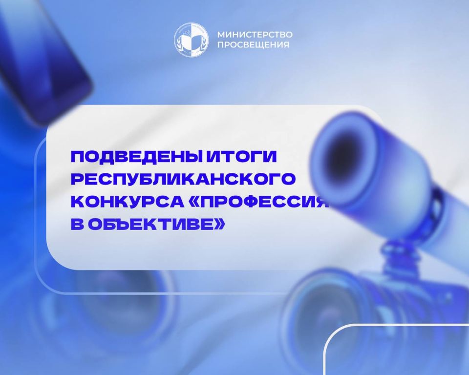 В Министерстве просвещения Приднестровья объявили итоги республиканского конкурса медиапродуктов «Профессия в объективе»