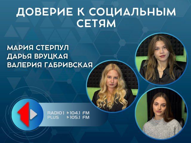 ДОВЕРИЕ К СОЦИАЛЬНЫМ СЕТЯМ