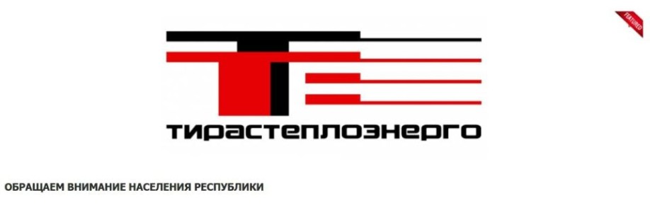 «Тирастеплоэнерго»: С 1 марта этого года тарифы за отопление и горячую воду увеличились