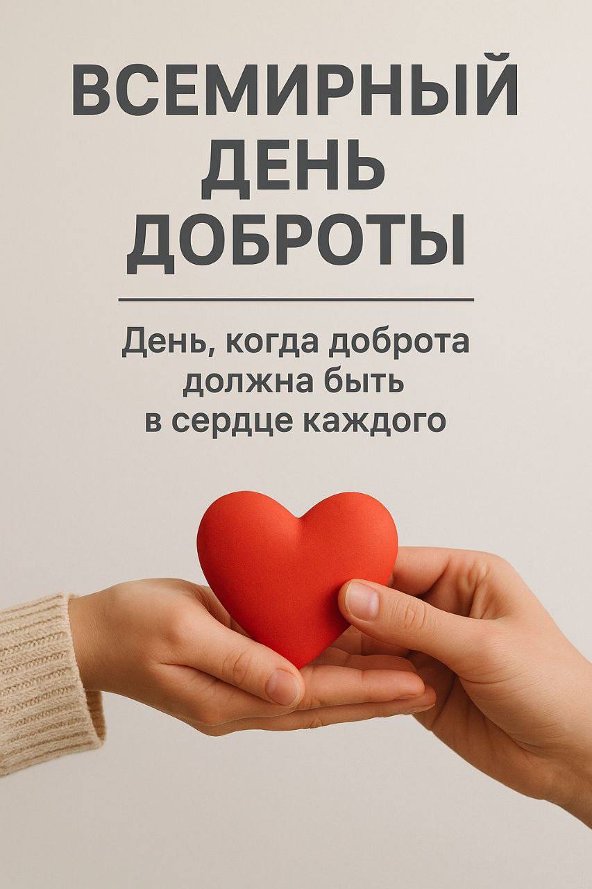 Сегодня — Всемирный день доброты
