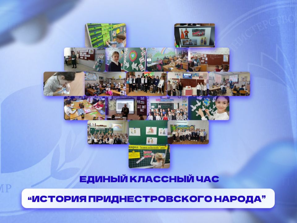 В начале второй четверти во всех школах Приднестровья состоялся единый классный час «История приднестровского народа»