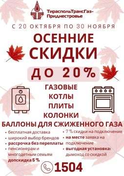 Осенняя акция от ООО «Тираспольтрансгаз-Приднестровье»!