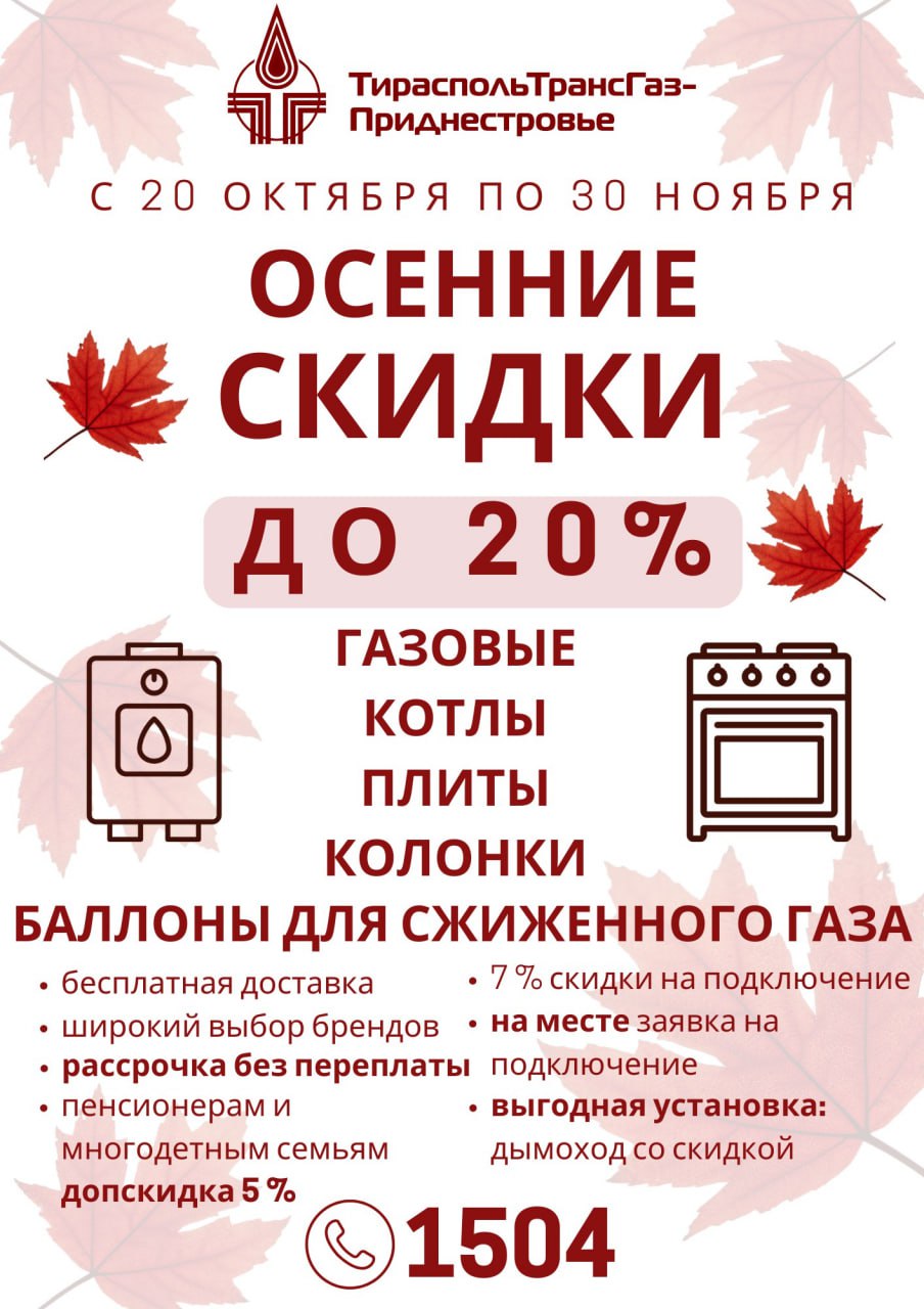 Осенняя акция от ООО «Тираспольтрансгаз-Приднестровье»!