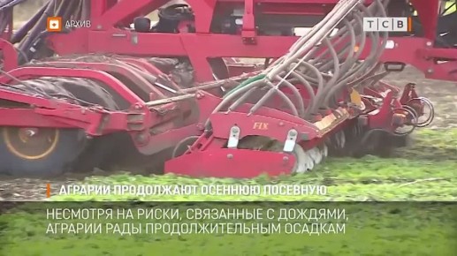 Осенняя посевная заканчивается, сейчас аграрии ждут, когда пройдёт волна дождей