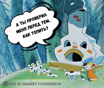 НЕ РИСКУЙ – НЕ ПИХАЙ ДРОВА В НЕПРОВЕРЕННУЮ ПЕЧЬ!