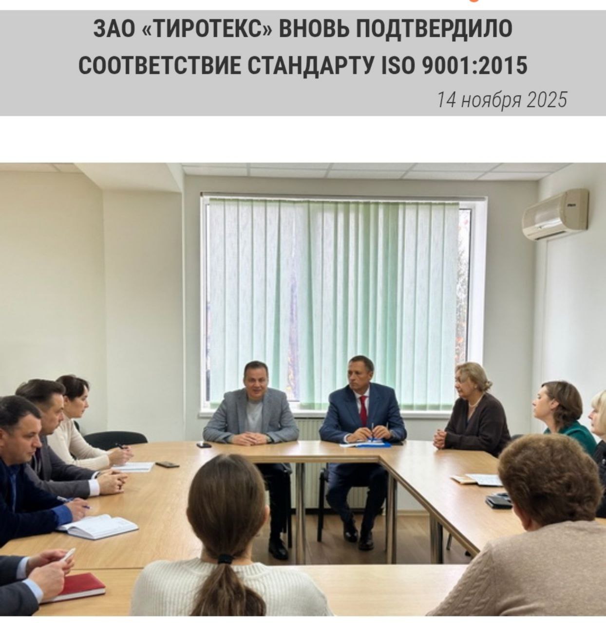 «Тиротекс» снова прошёл проверку международного стандарта ISO 9001 - это стандарт управления качеством