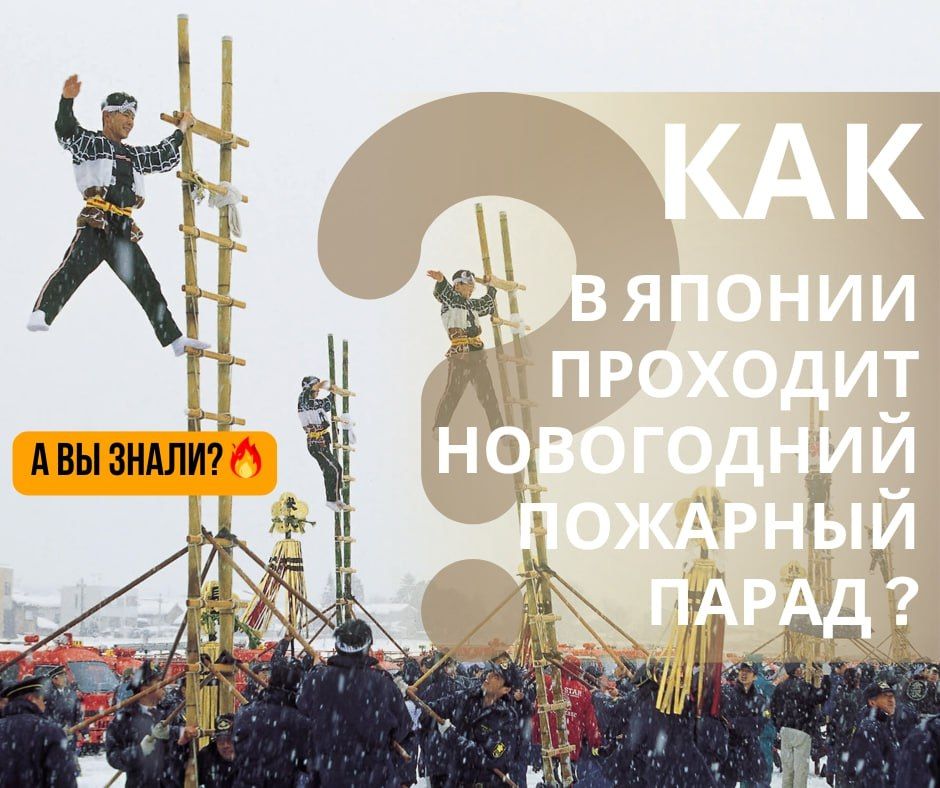 #ЭтоИнтересно: Как проходит японский новогодний парад пожарных? #ЭтоИнтересно: Как проходит японский новогодний парад пожарных?