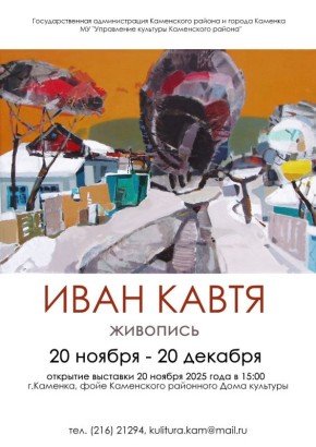 20 ноября в 15:00 в Каменском районном Доме культуры состоится открытие выставки нашего земляка — известного художника Ивана Кавти