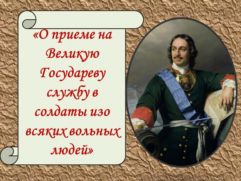 18 ноября 1699 года Пётр I издал указ о добровольной записи в регулярные солдатские полки "изо всяких вольных людей"
