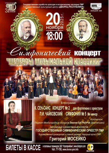 «Шедевры музыкальной классики» от государственного симфонического оркестра